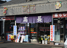 高長商店